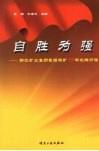 自胜为强：新汶矿业集团翟镇煤矿15年光辉历程 封面