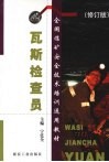 瓦斯检查员  修订版 封面