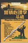 营销心理学基础 封面