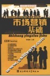 市场营销基础 封面