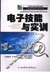 电子技能与实训 封面