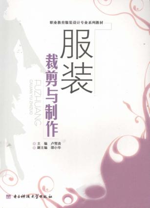 服装裁剪与制作 封面