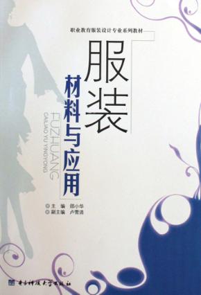服装材料与应用 封面