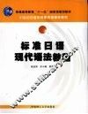 标准日语现代语法教程 封面