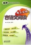 古诗文阅读考点突破 封面