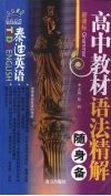 高中教材语法精解  随身备 封面