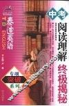 中考阅读理解终极揭秘 封面