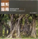 情系海南  刘贵宾油画展  2008 封面