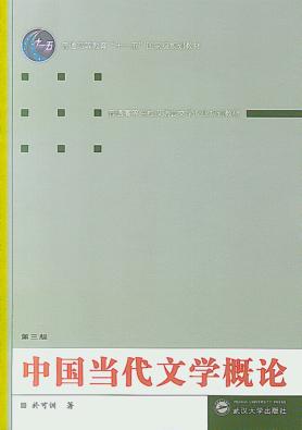 中国当代文学概论 封面