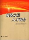 凝聚力量 人才强省  纪念改革开放30周年、中共中央“五一口号”发布60周年征文选 封面