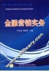 金融营销实务 封面