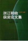 浙江税收获奖论文集  2005年度 封面