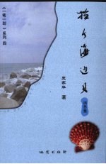 捡个海边贝  消息集 封面