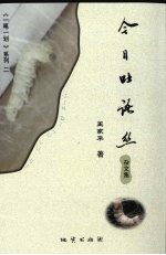 今日吐语丝  杂文集 封面