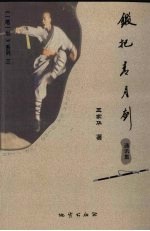 锻把青月剑  通讯集 封面