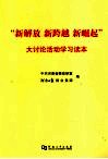 “新解放  新跨越  新崛起”大讨论活动学习读本 封面