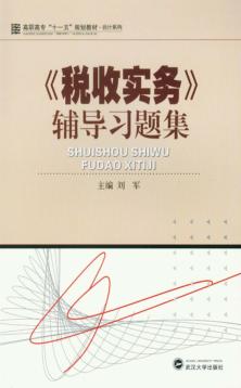 《税收实务》辅导习题集 封面