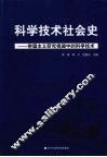 科学技术社会史  帝国主义研究视阈中的科学技术 封面