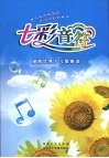 七彩音符：湖南优秀少儿歌曲选 封面