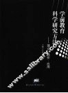 学前教育科学研究方法：理论·操作·应用 封面