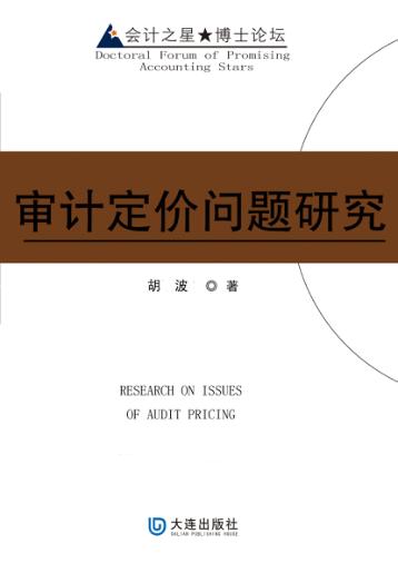审计定价问题研究 封面