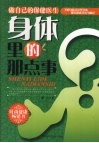 身体里的那点事 封面