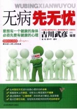 无病先无忧 封面