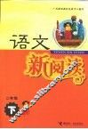 语文新阅读  二年级  下 封面