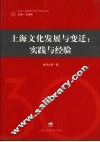 上海文化发展与变迁：实践与经验 封面