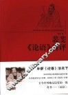 裴斐《论语》讲评 封面
