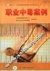 职业中毒案例 封面