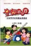 夺标百分百  小学数学  二年级 封面