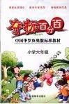 夺标百分百  小学数学  六年级 封面