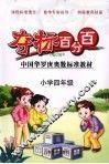 夺标百分百  小学数学  四年级 封面