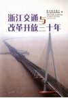 浙江交通与改革开放三十年 封面