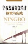 宁波发展商贸经济探索与实践 封面