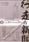 行走的新闻：宁波30个社区的30年 封面