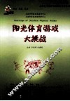 阳光体育游戏大挑战 封面