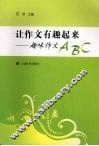 让作文有趣起来：趣味作文ABC 封面
