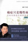 癌症只是慢性病 封面