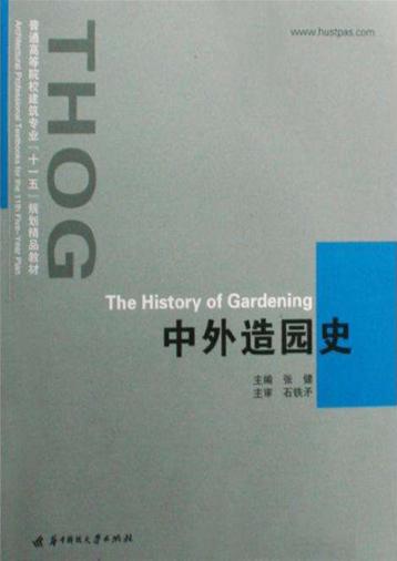 中外造园史 封面
