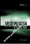 法定传染病及其免疫预防 封面