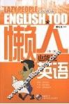 懒人也能说英语 封面