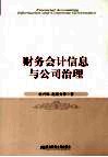 财务会计信息与公司治理 封面