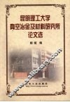 昆明理工大学真空冶金及材料研究所论文选 封面