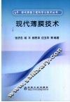 现代薄膜技术 封面