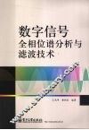 数字信号全相位谱分析与滤波技术 封面