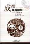 成都导游精解：天府涅盘  2009版 封面