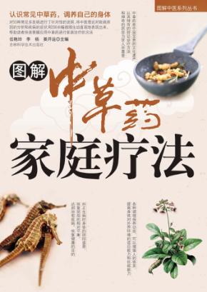 图解中草药家庭疗法 封面