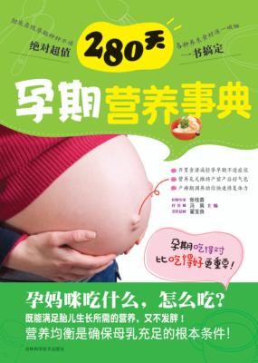 280天孕期营养事典 封面